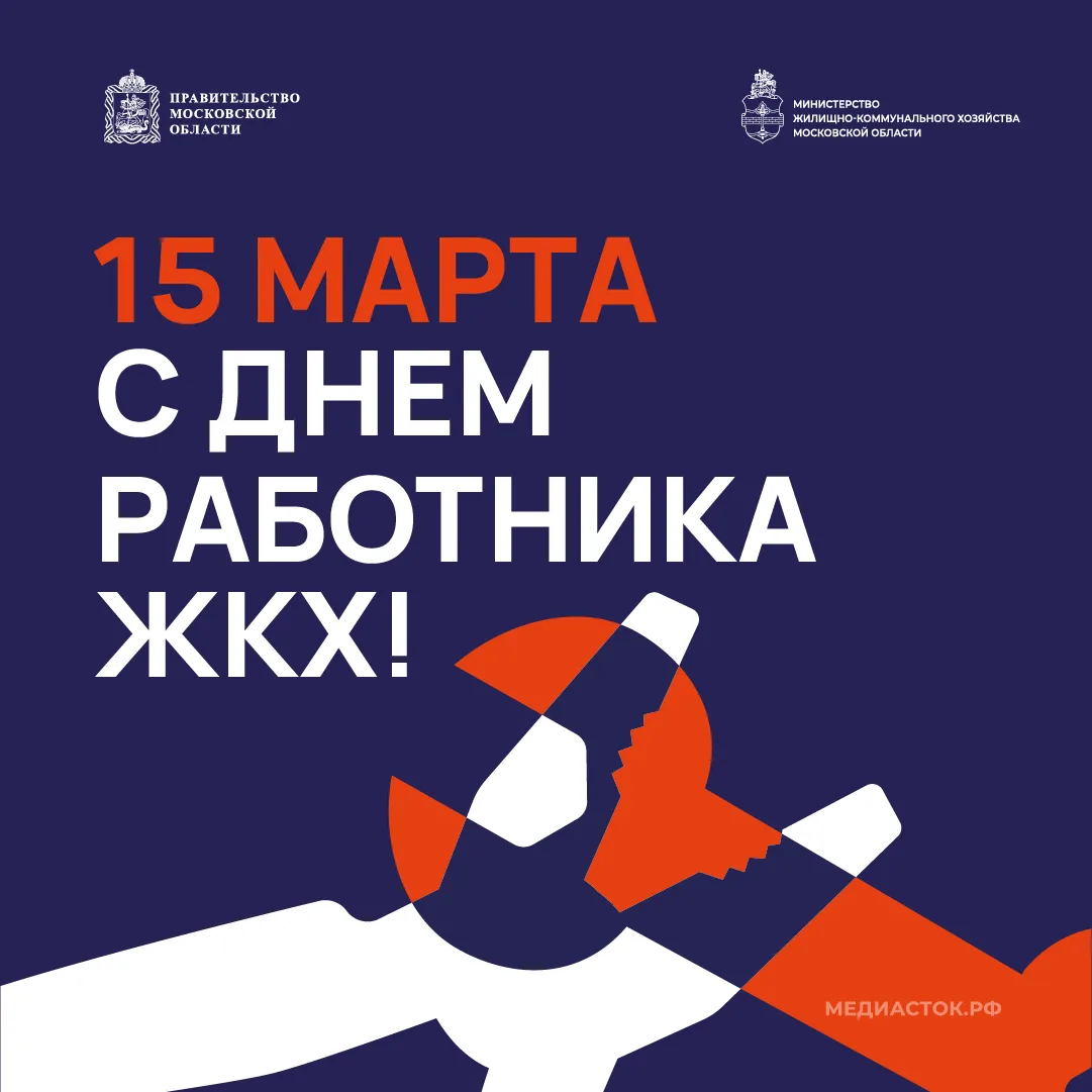Уважаемые работники жилищно-коммунального хозяйства Подмосковья!  Поздравляем вас с профессиональным