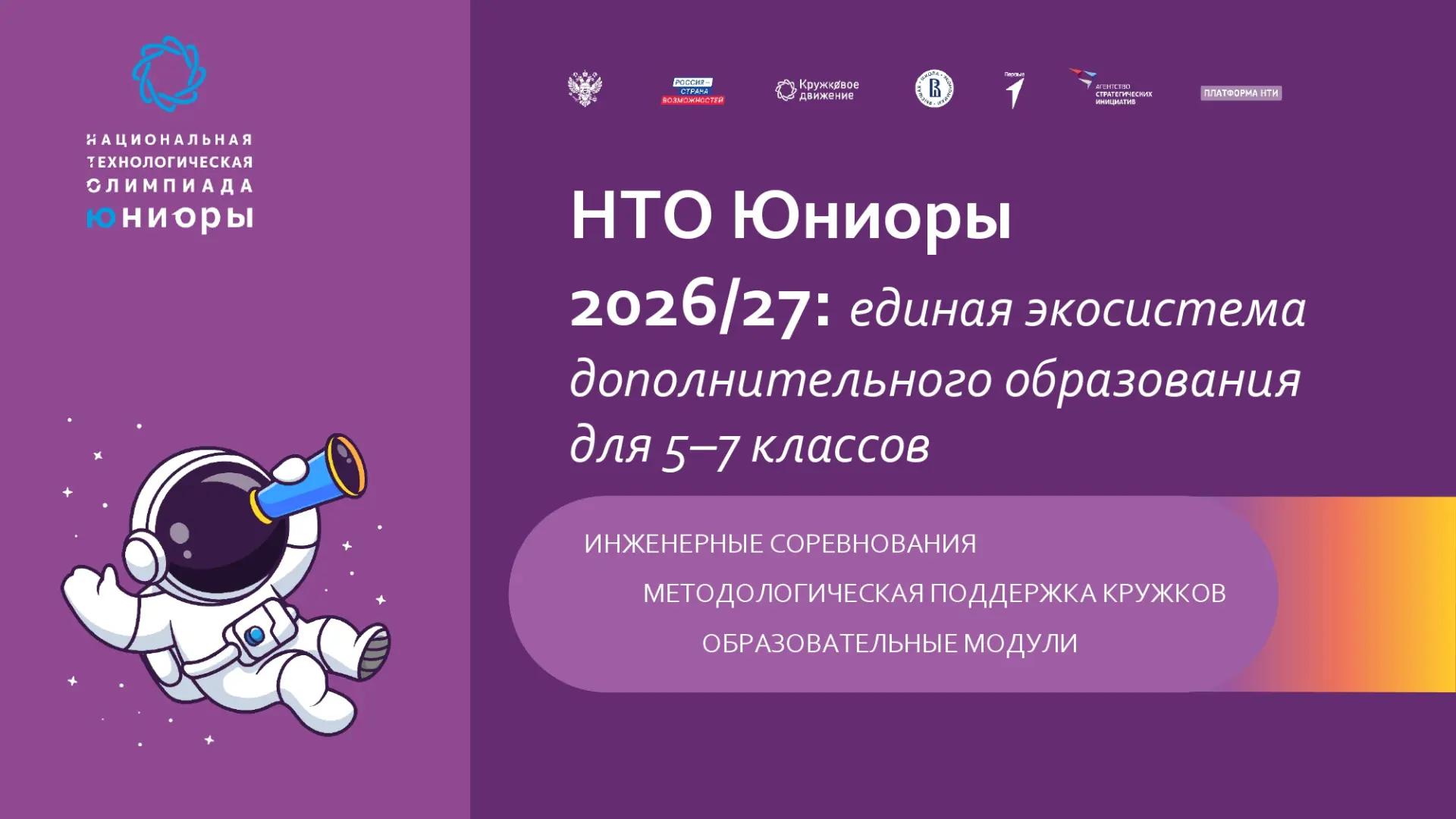 🤖НТО Юниоры — это всероссийские командные инженерные соревнования для школьников 5−7 к...