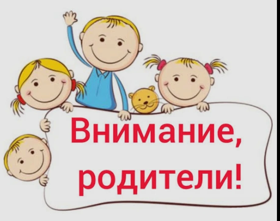 Уважаемые родители!
