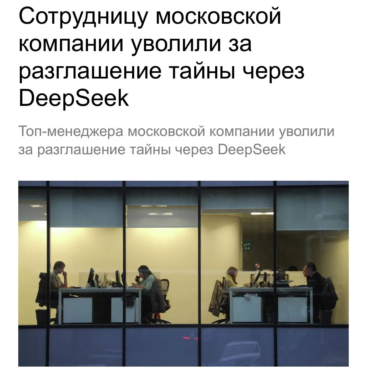 🧻 Московского топ-менеджера с зарплатой в 800 тысяч в месяц уволили за загрузку конфиденциальных да