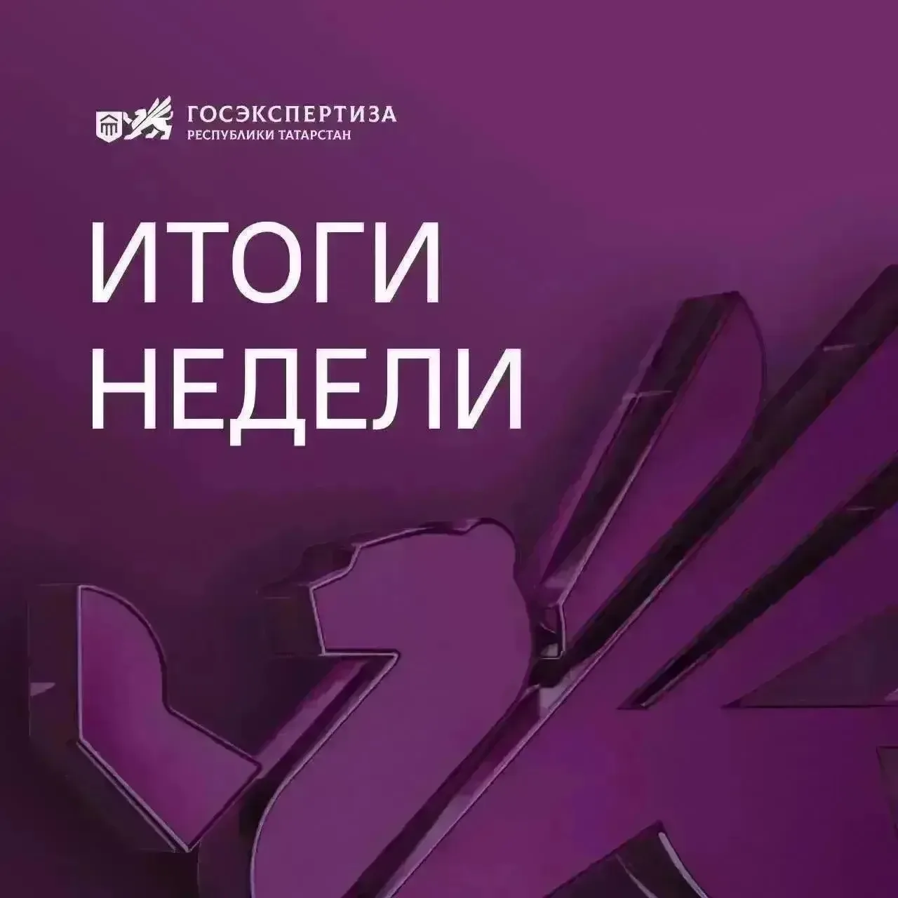 #дайджест

☑Друзья, подведем итоги этой недели! 

▶️Объект под лупой: кампус «Алабуга-Политех-Мендел
