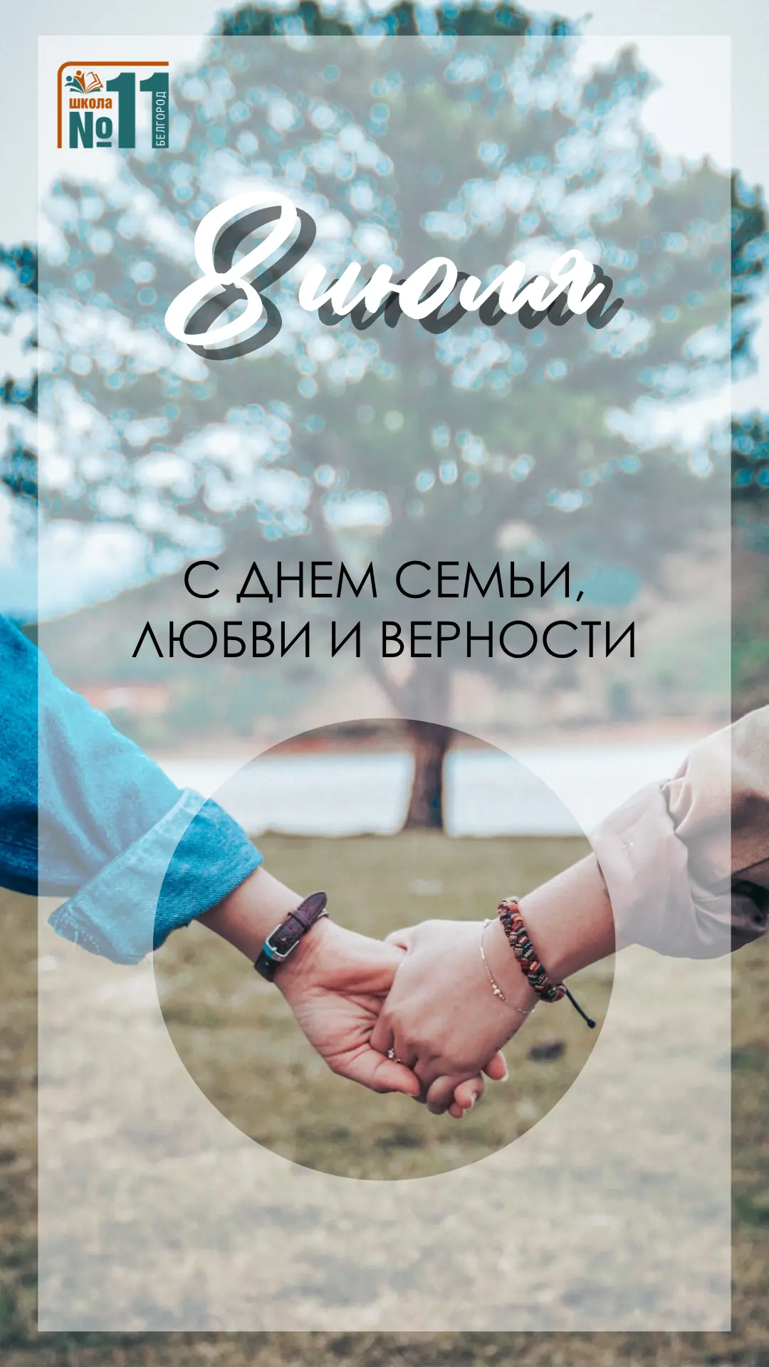 Дорогие друзья! От всей души поздравляем вас с Днем семьи, любви и верности! 🌼🤍

Сегодня, 8 июля, 