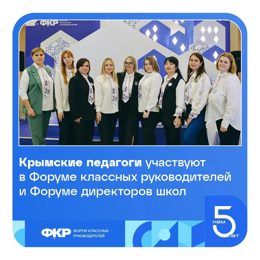 Крымчане – на Форуме классных руководителей и Форуме директоров школ 📚