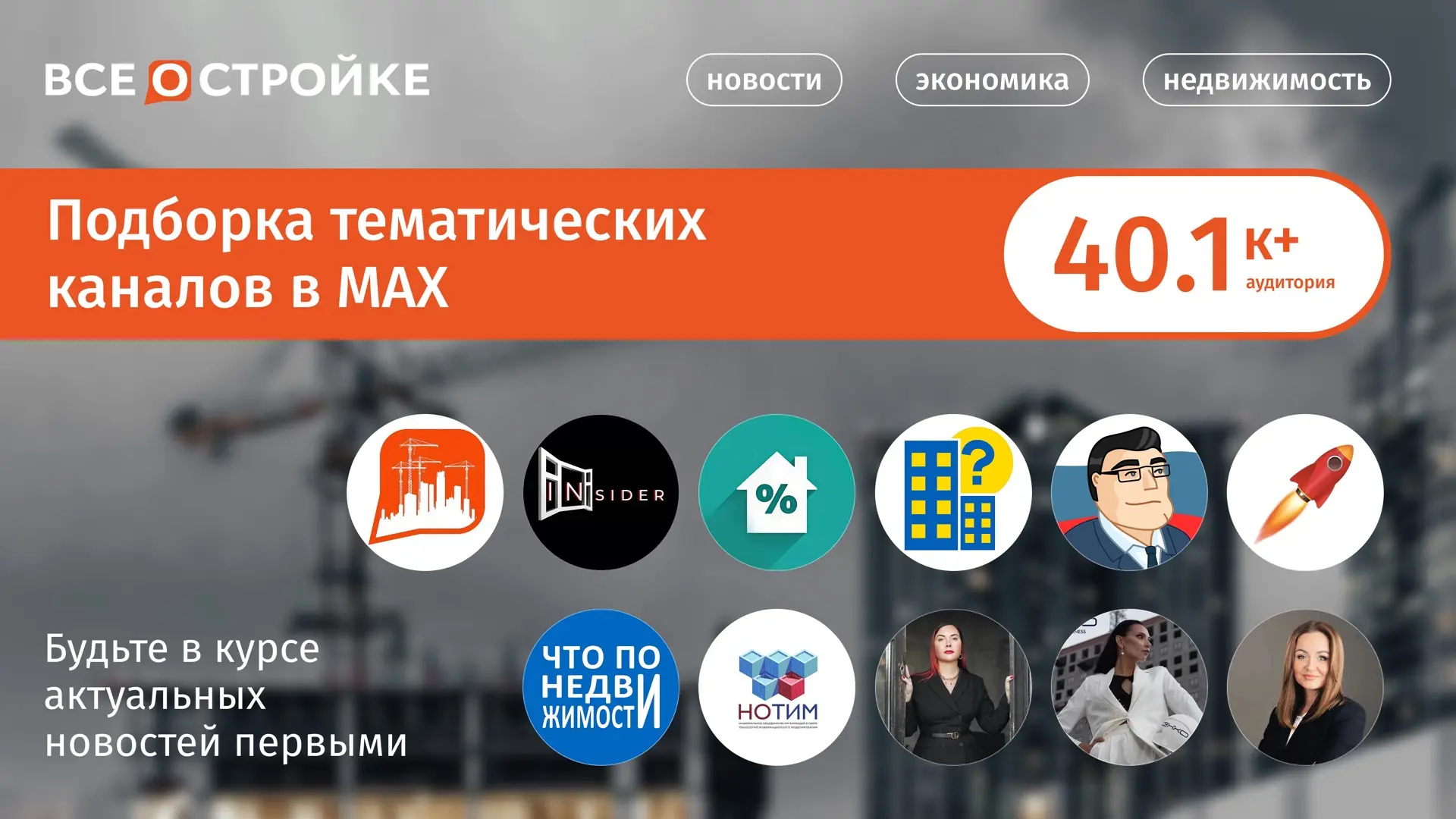 Наша подборка ТОПовых каналов, которые уже доступны в MAX👇🏻

✔️«Всё о стройке» —  самая актуальная