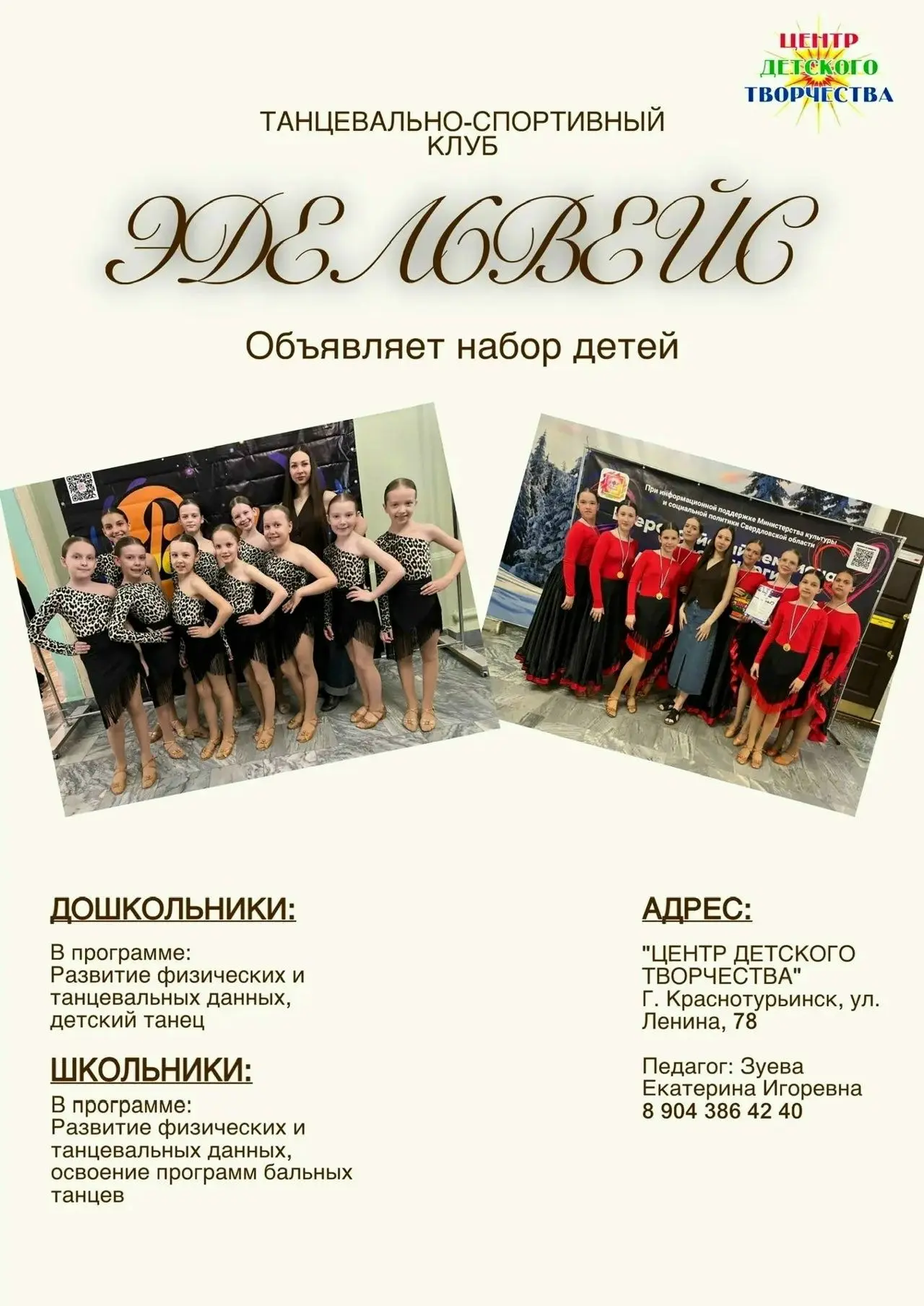 💃💃Танцевально-спортивный клуб «Эдельвейс» объявляет набор детей на новый учебный год ...