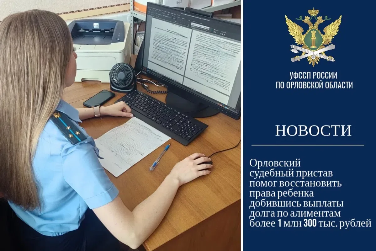 👩‍✈🤝Орловский судебный пристав помог восстановить права ребенка добившись выплаты дол...