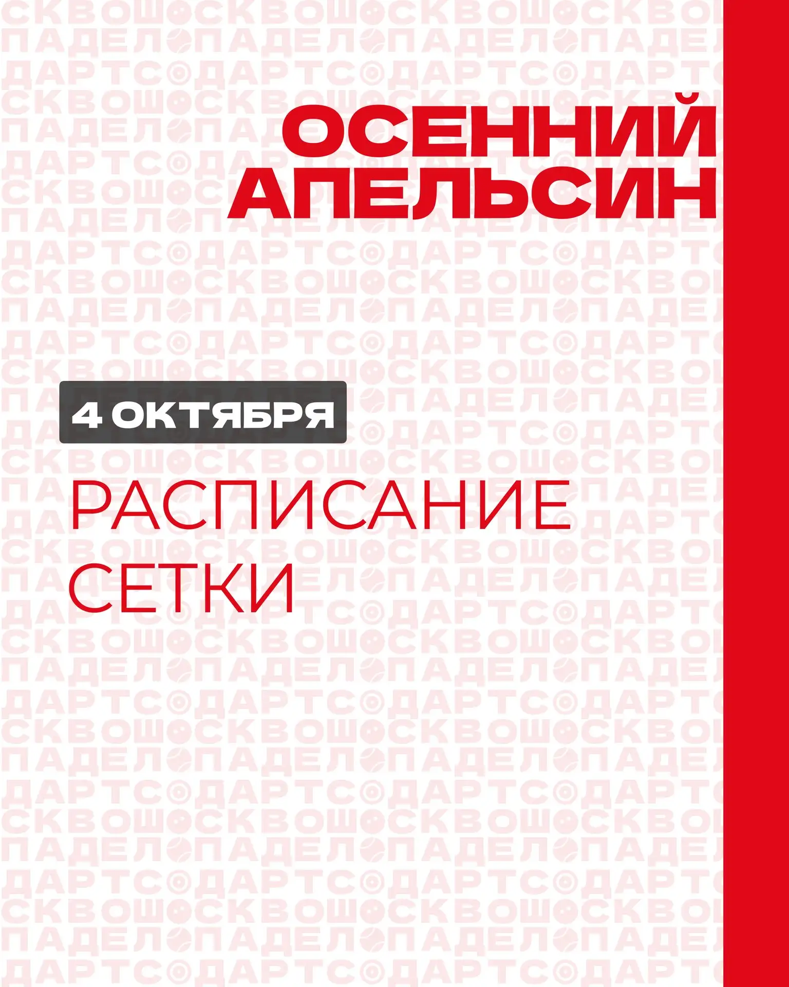 ⚡️СЕТКИ и РАСПИСАНИЕ на турнир Осенний апельсин опубликованы