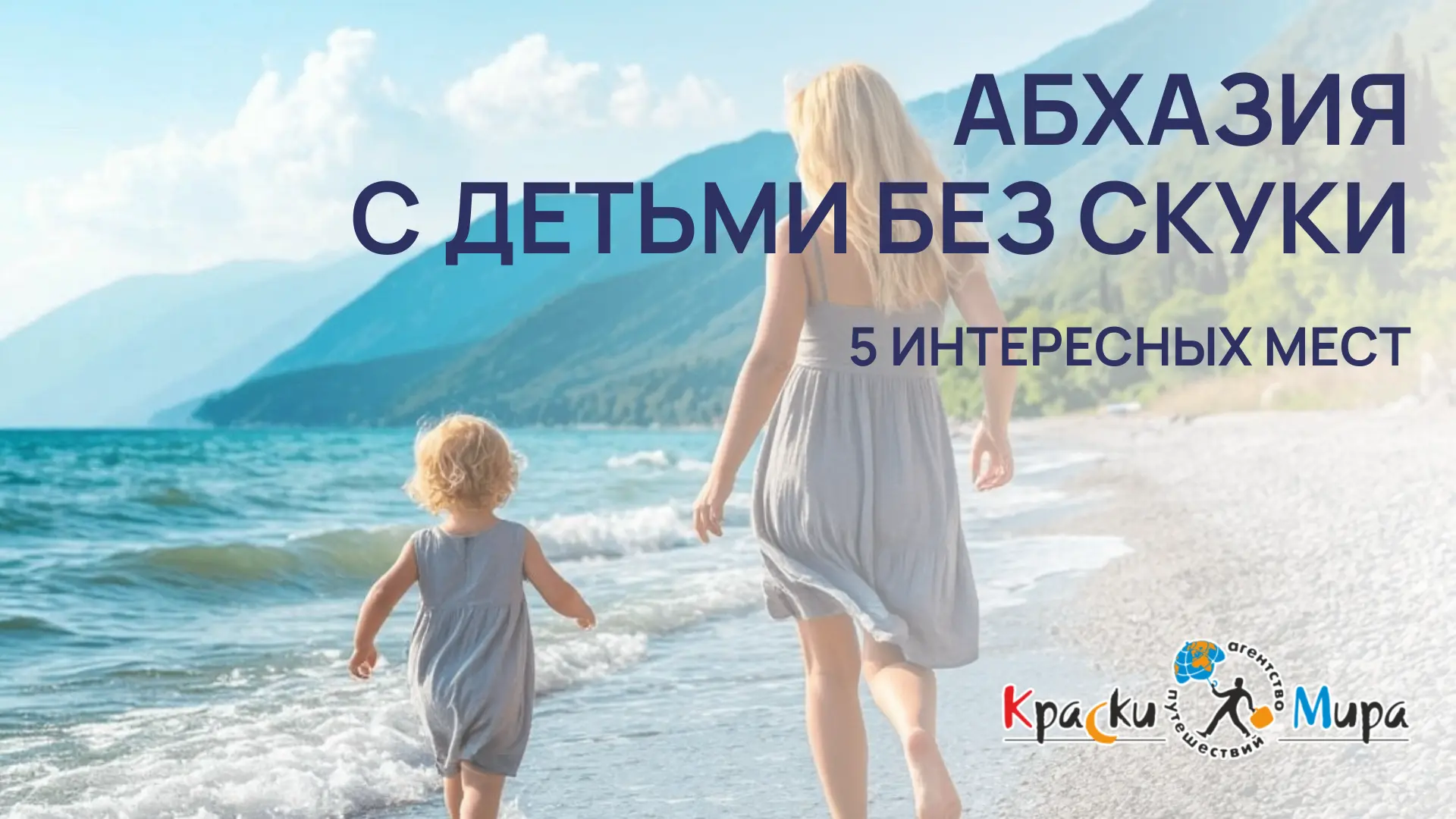 С РЕБЕНКОМ В АБХАЗИЮ: СТРАШНО? СКУЧНО? ДОРОГО?