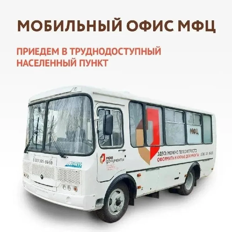 📍 Мобильный офис МФЦ с 5 по 9 октября посетит шесть округов Херсонской области