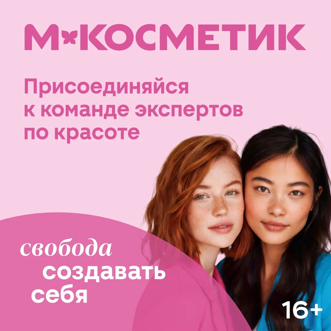 💜M.Koсметик - это cовременные бьюти-мaгазины c фокусом на ухoд, коcмeтику и пapфюмepию...