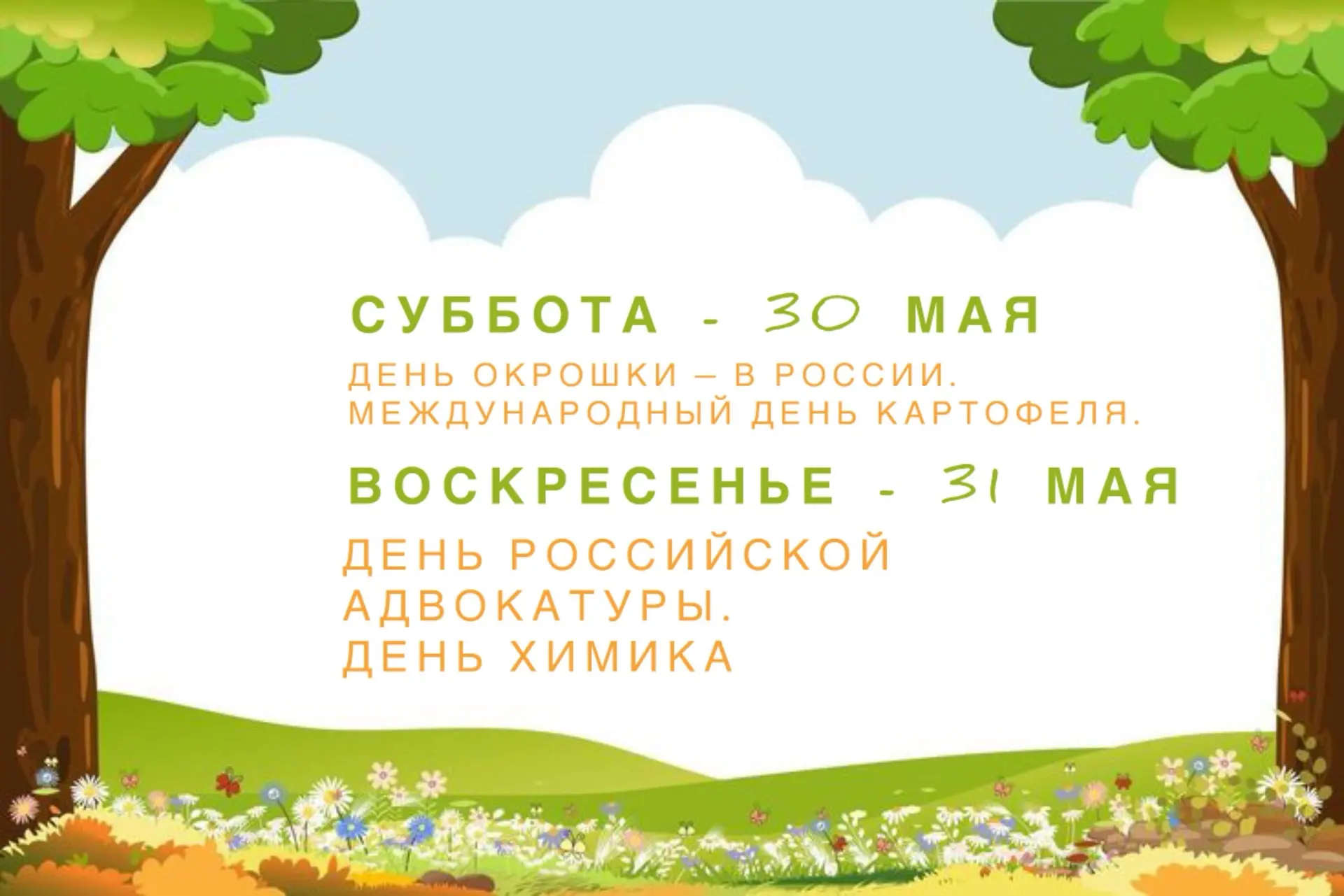 ☀️ Доброе утро, друзья! ☀️  Представляем вам подробный календарь событий на последнюю неделю весны 📆