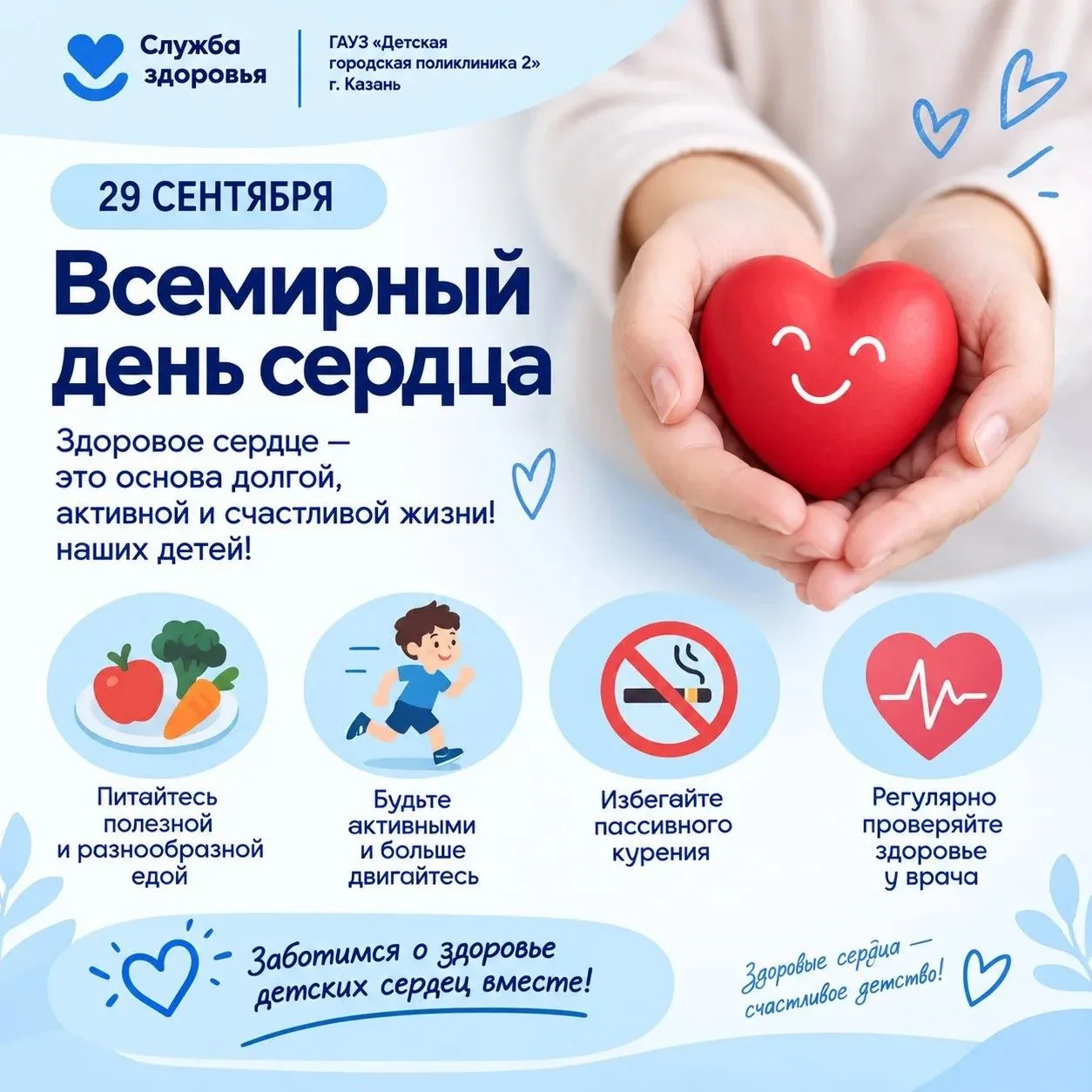 🎉 День сердца: играем и учимся заботиться о здоровье! 🎉29 сентября — Всемирный день с...
