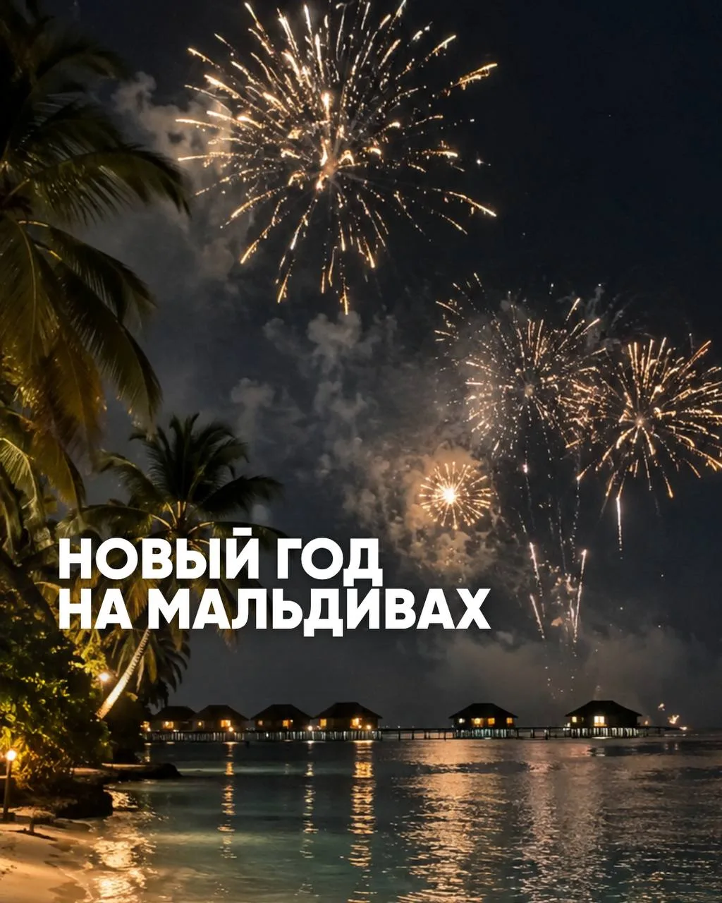 Где смотреть новогодние фейерверки – решать только вам 😉