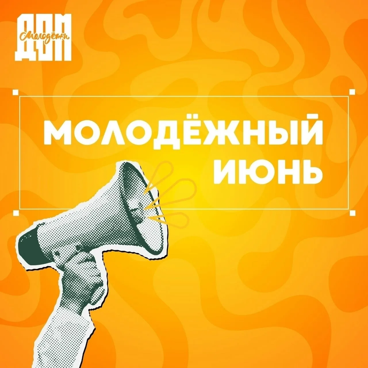 В конце июня мы вместе масштабно отпразднуем День молодежи, а до этого времени приглаша...