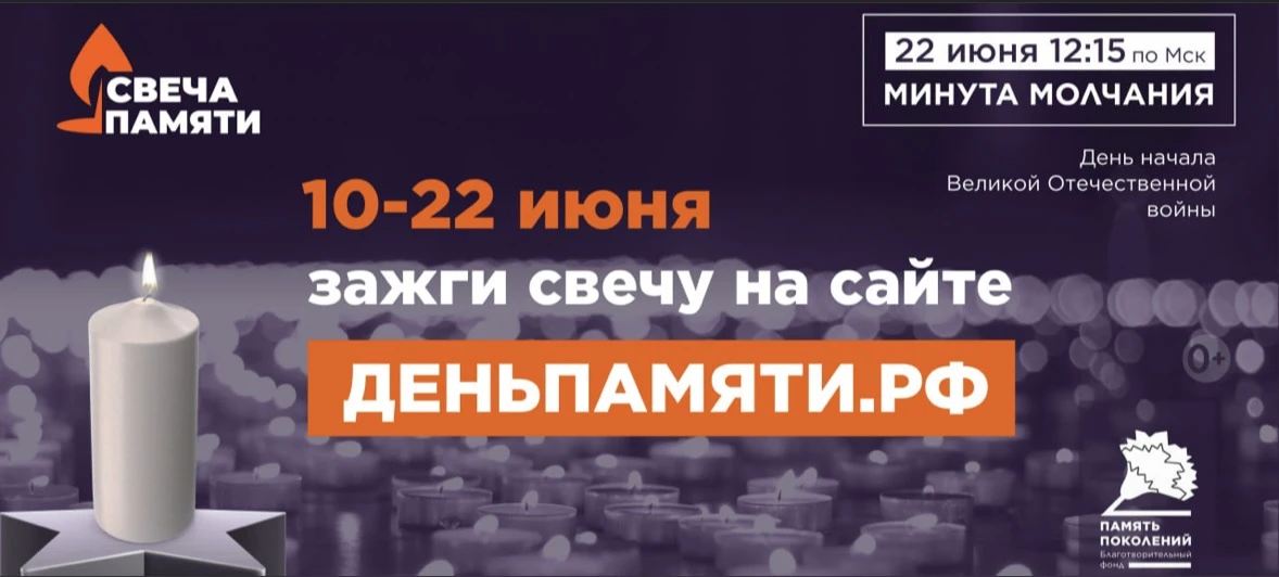 🕯Всероссийская онлайн-акция «Свеча Памяти — 2026»

До 22 июня на сайте деньпамяти.рф можно зажечь в