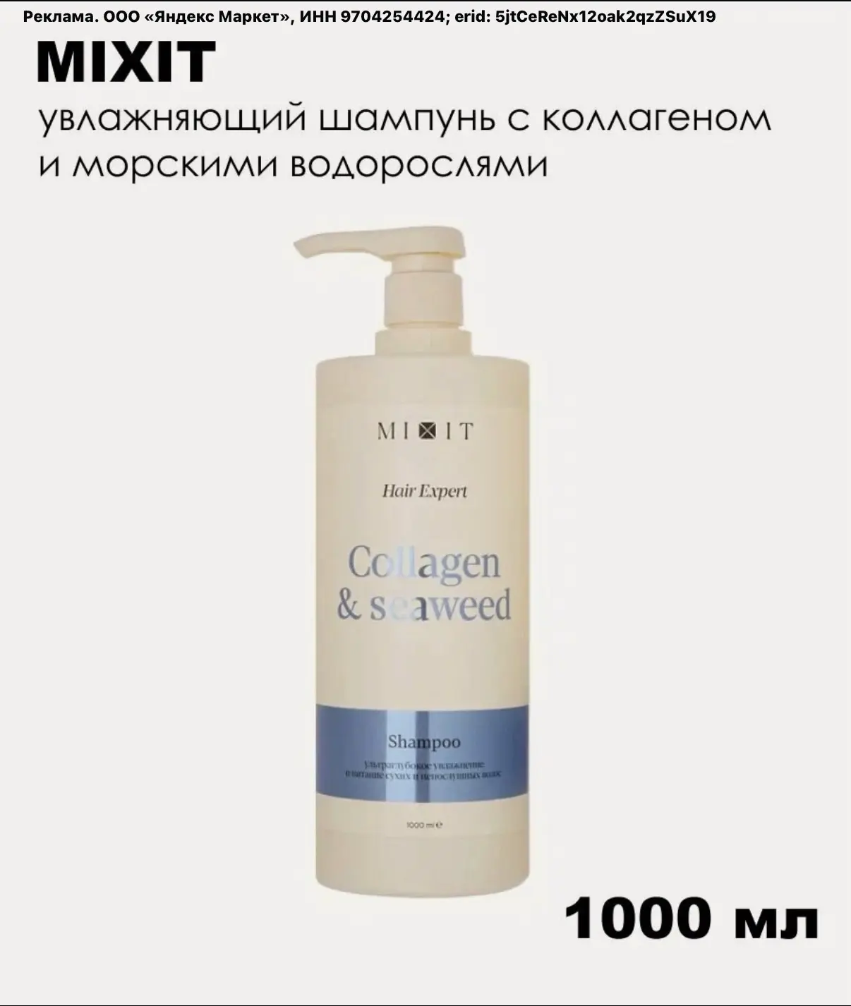 MIXIT Шампунь для волос Hair Expert с коллагеном и экстрактом морских водорослей, 1000 ...