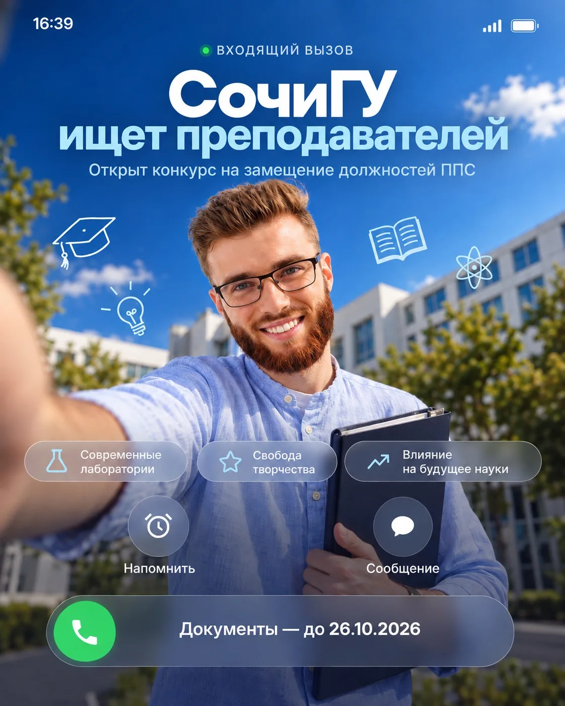 💙Преподаватели! СочиГУ ищет вас!