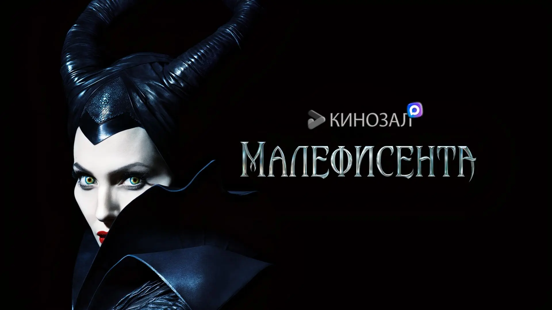 🎥 Малефисента (2014) 👑