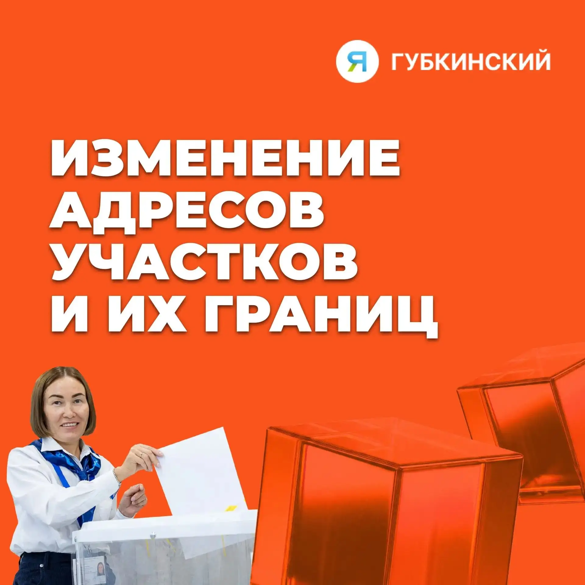 Внимание, губкинцы! Изменились адреса и границы избирательных участков