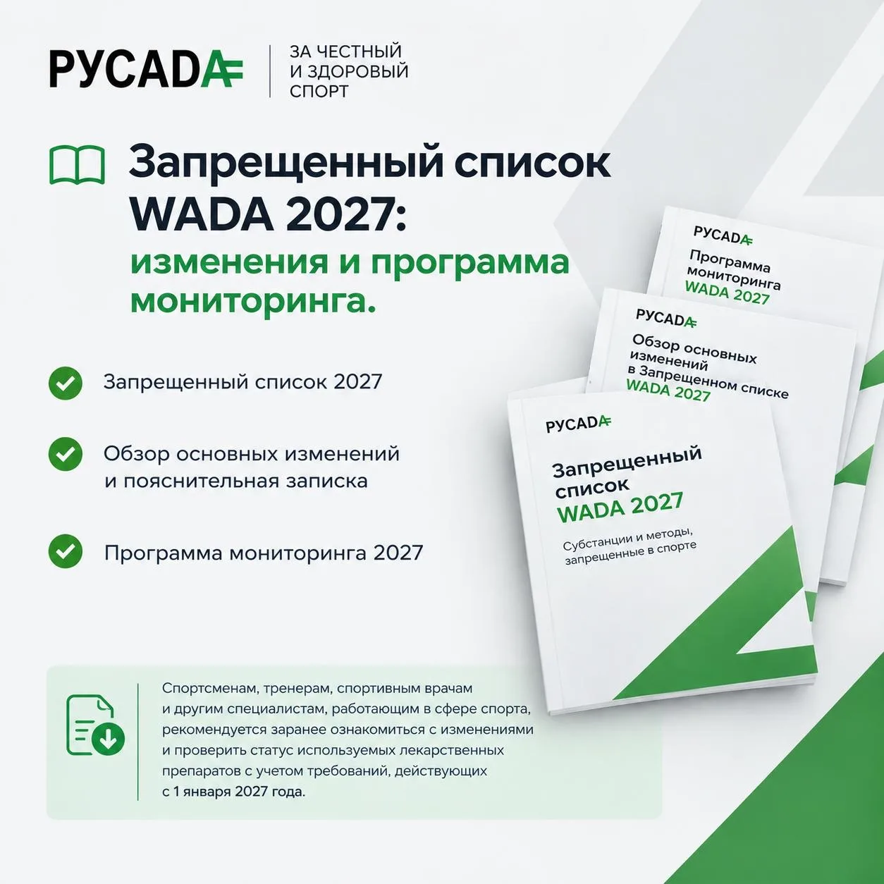 📚Запрещенный список WADA 2027: изменения и программа мониторинга.