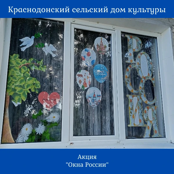 В рамках празднования Дня России проводится ежегодная всероссийская акция "Окна России". Участие в а