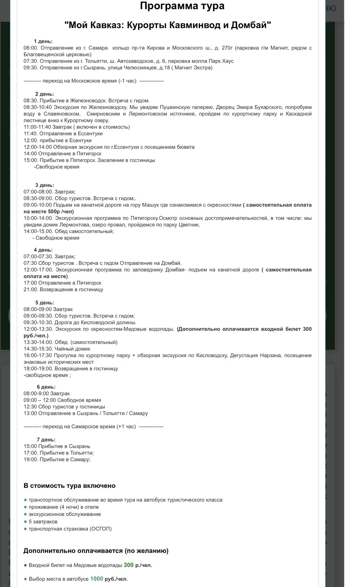 Подробная программа тура на Кавказ с 21 сентября!!!