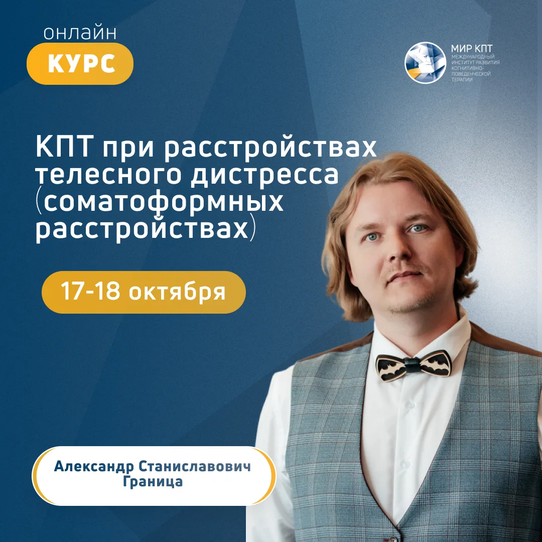 17-18 октября 2026 года состоится онлайн-тренинг техник и навыков «КПТ при расстройства...