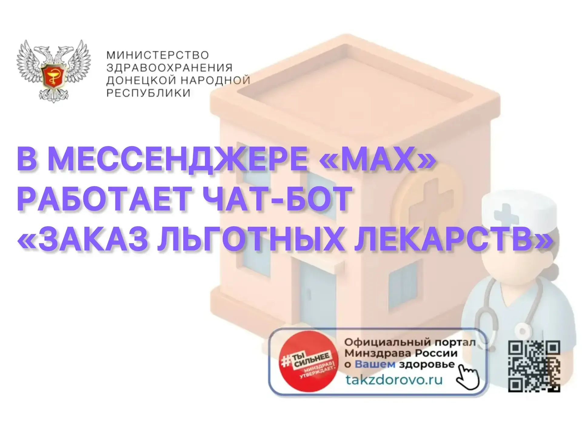 📲📱Заказ льготных лекарств — теперь в мессенджере «МАХ»