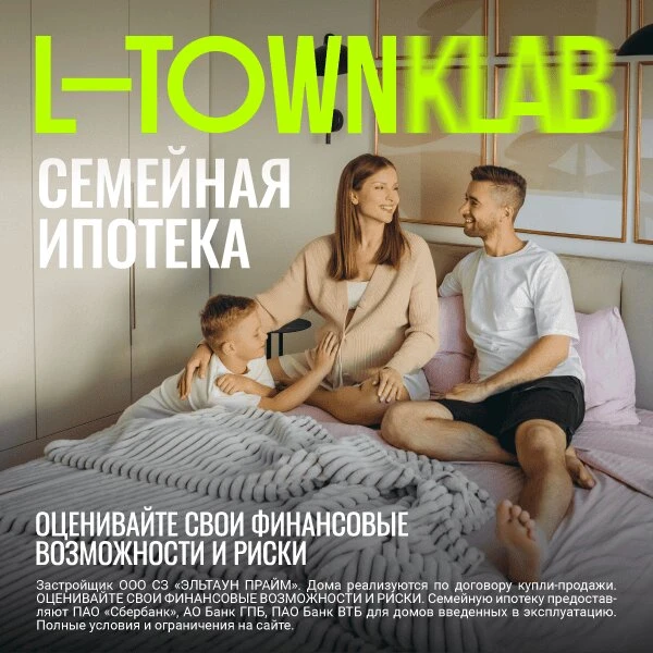 Семейная ипотека в L-Town Klab