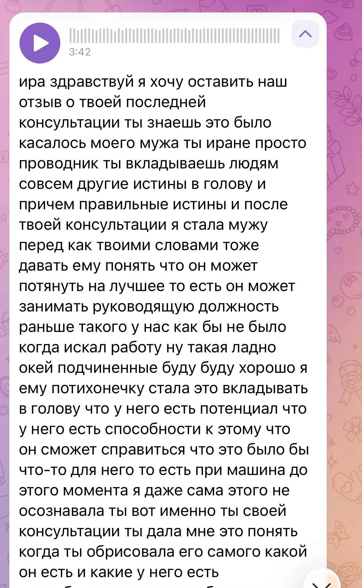 Сегодня мне пришел длинный аудио отзыв от моего клиента с которой мы работали не раз - перевела его 