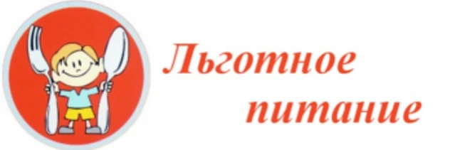 Информация о приёме заявлений на льготное питание