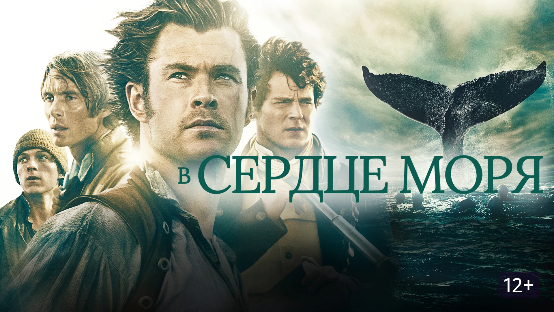 В сердце моря 2015