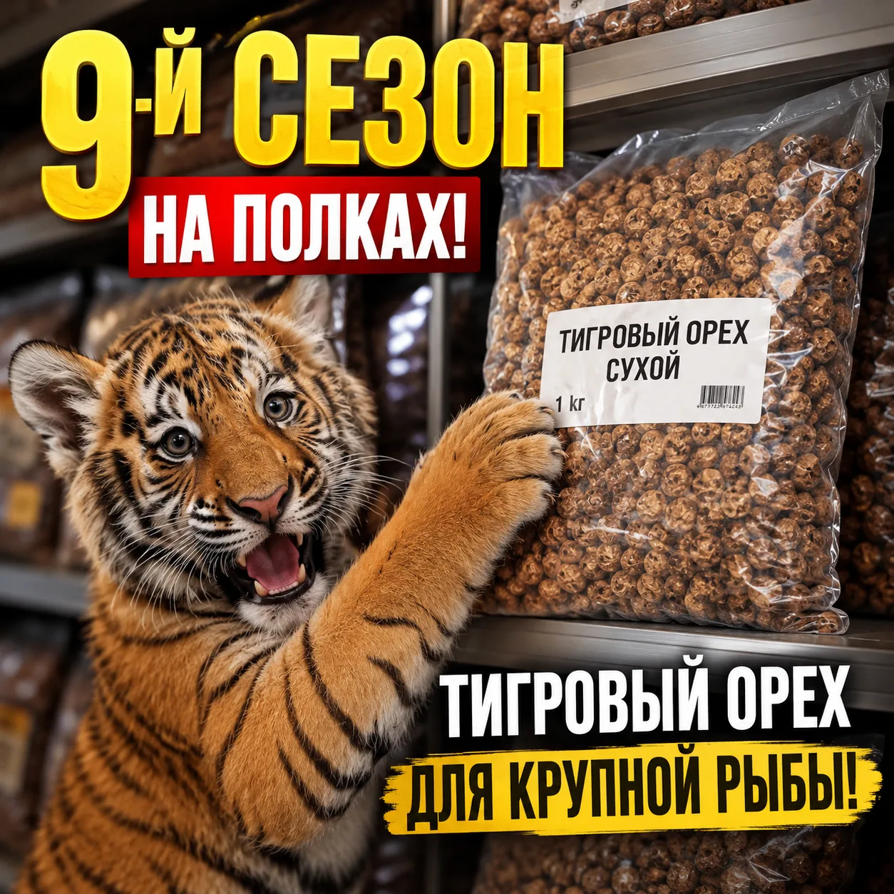 Тигрёныш на полках: это наш 9-й сезон с тигровым орехом в прайсе.