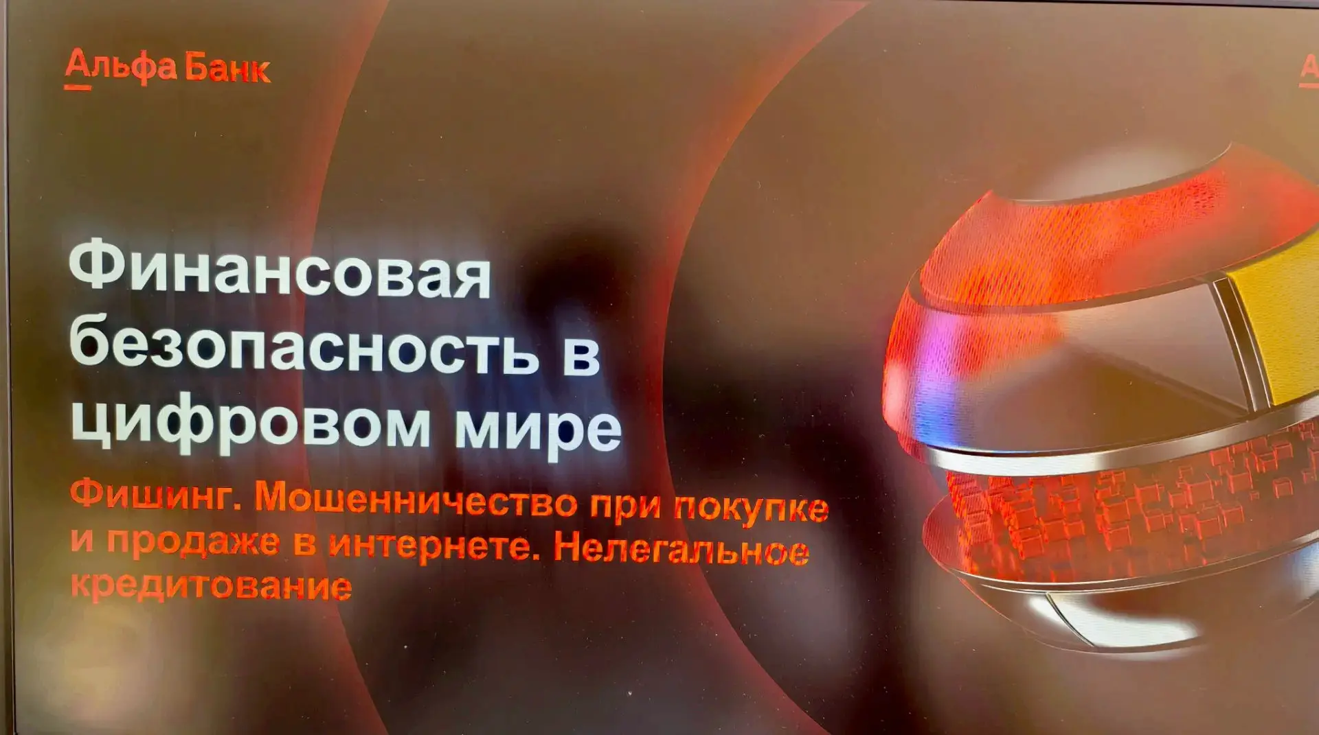 💰Финансовая безопасность в цифровом мире