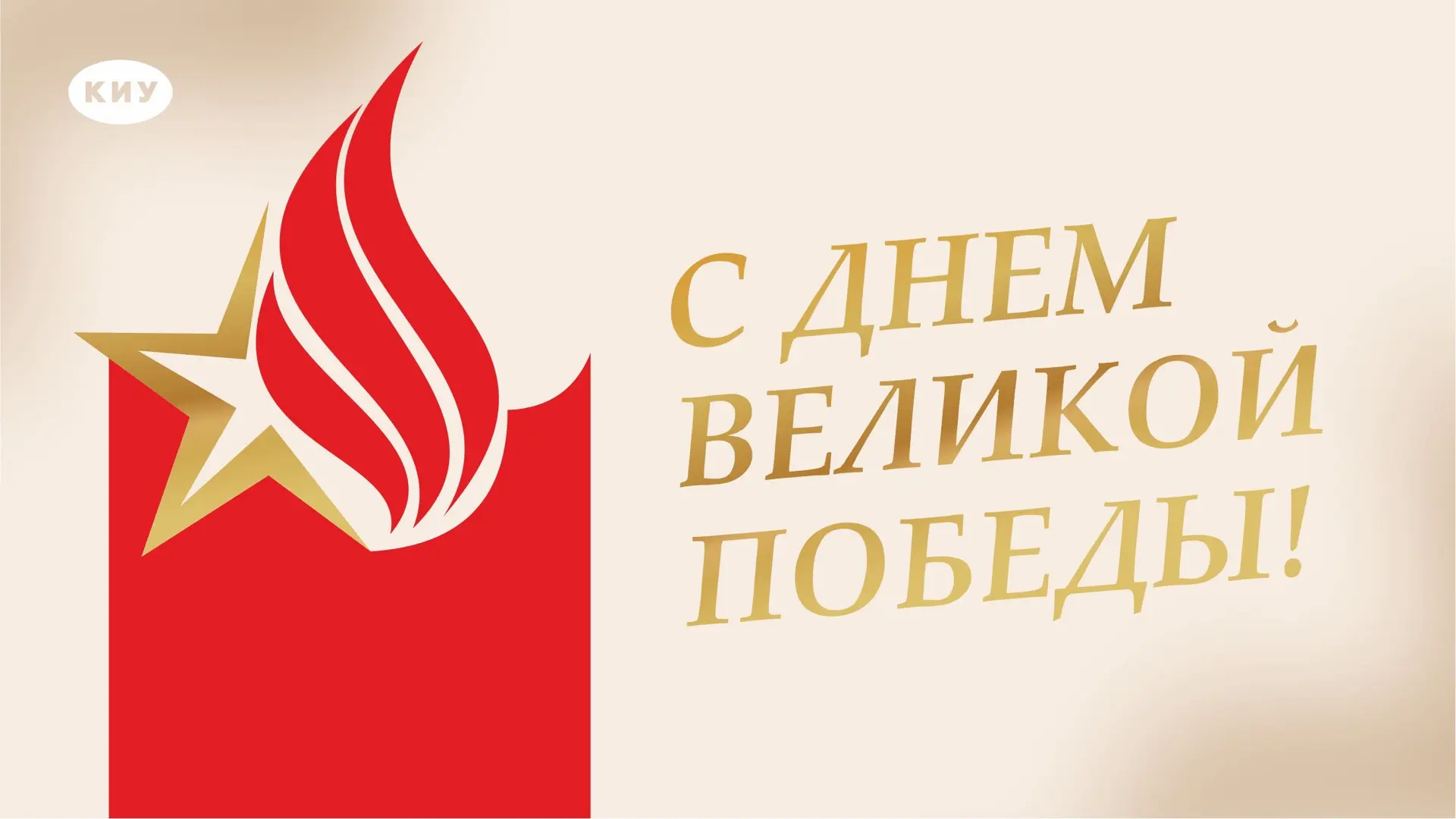 С Днём Великой Победы!