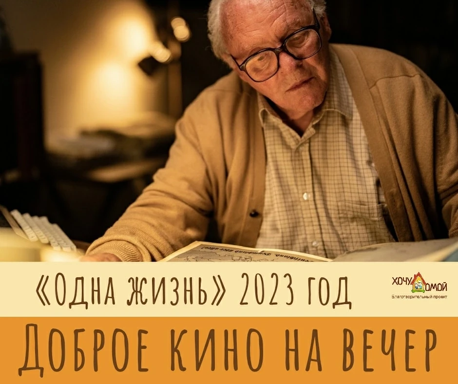 Рекомендация для семейного просмотра — фильм «Одна жизнь», который вдохновит и тронет до глубины душ
