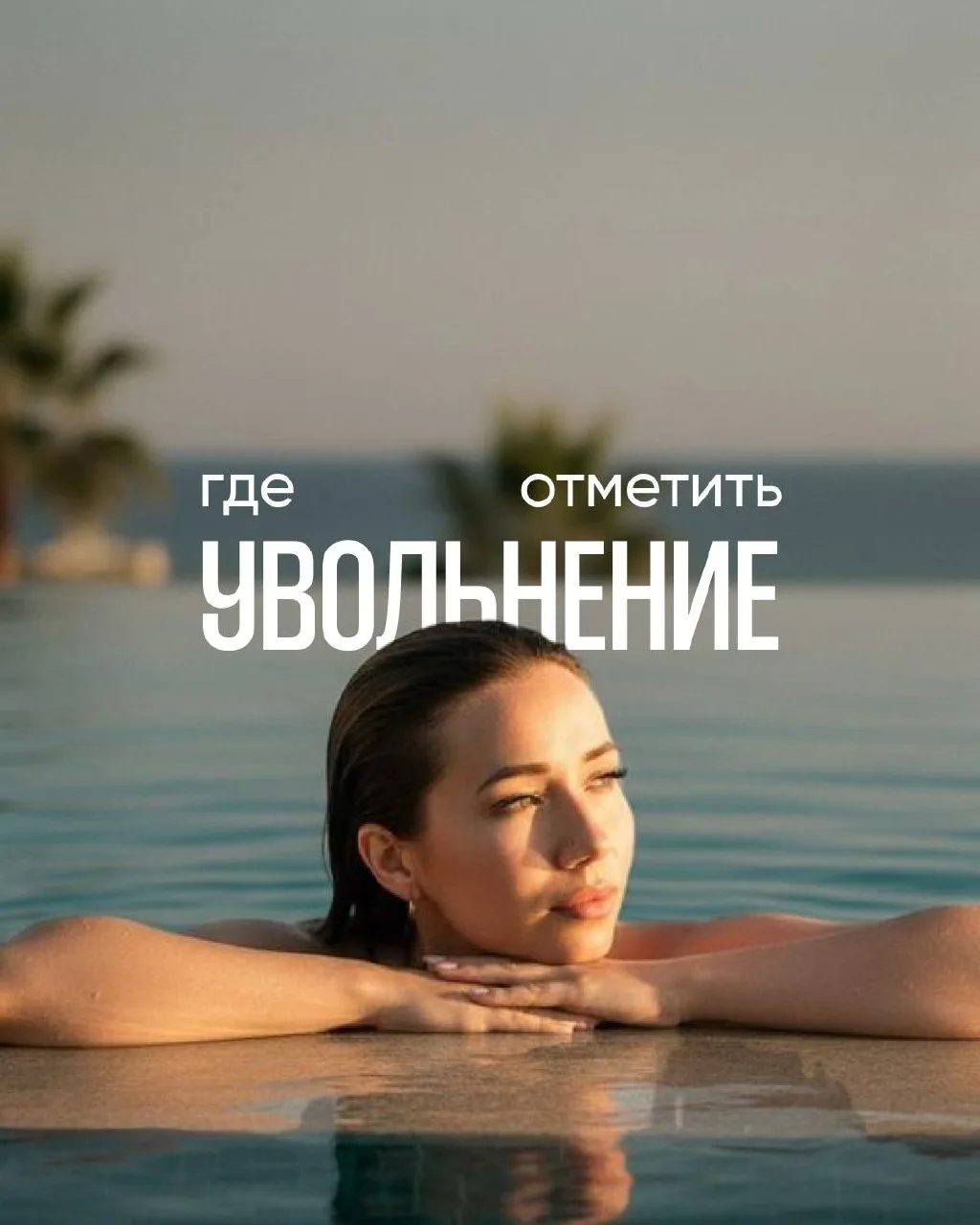 Уволились? Значит, пора красиво отметить новую свободу ✈️