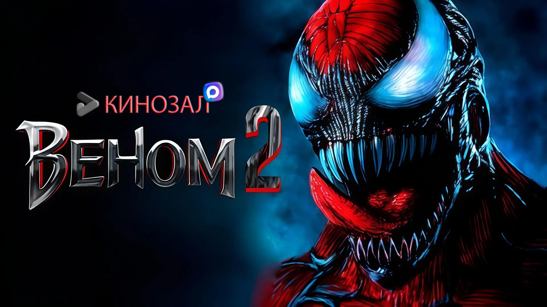 🎥 Веном 2 (2021) 👹