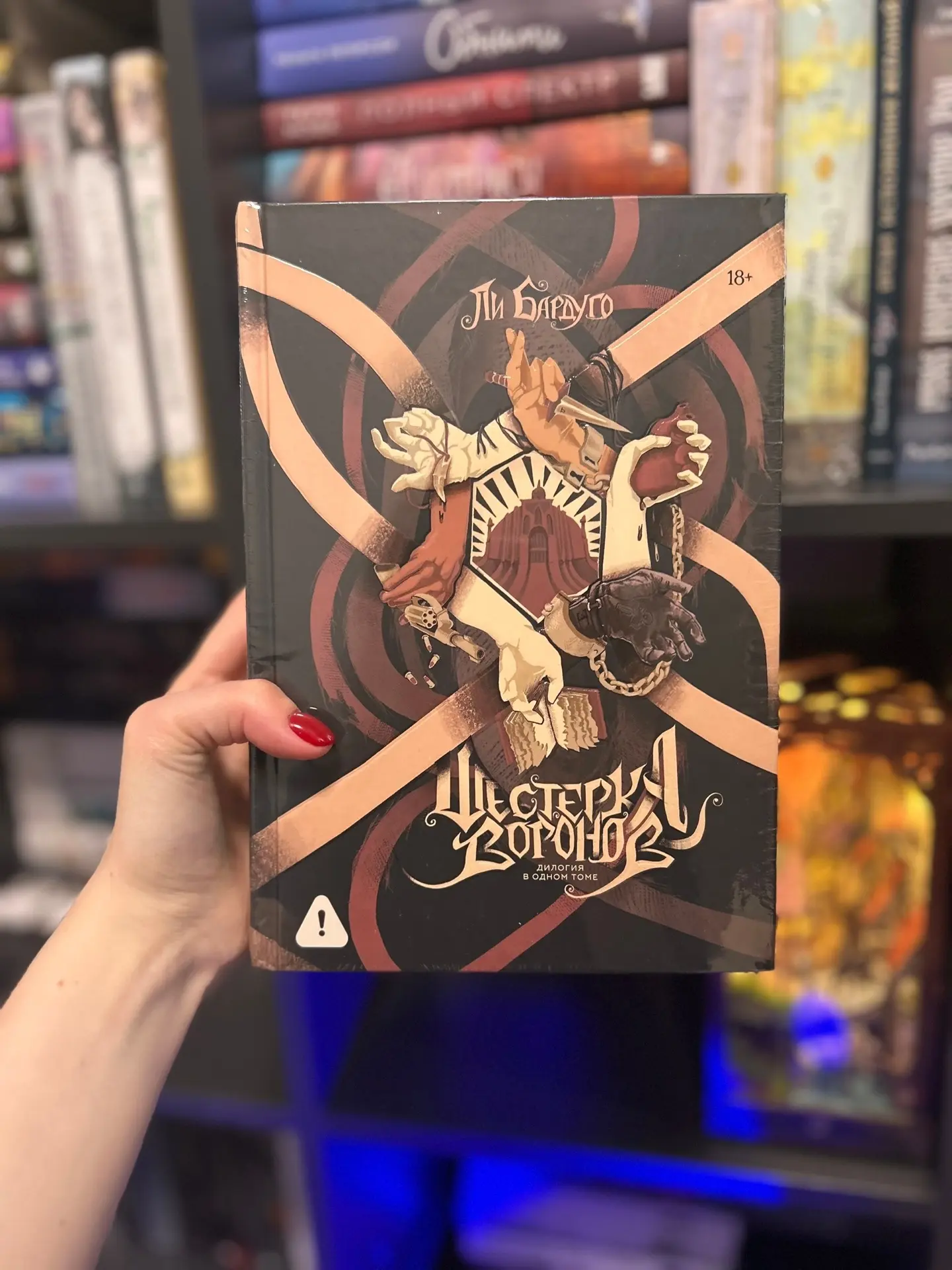 Долго думала брать ли новое издание «Шестерки Воронов»👀