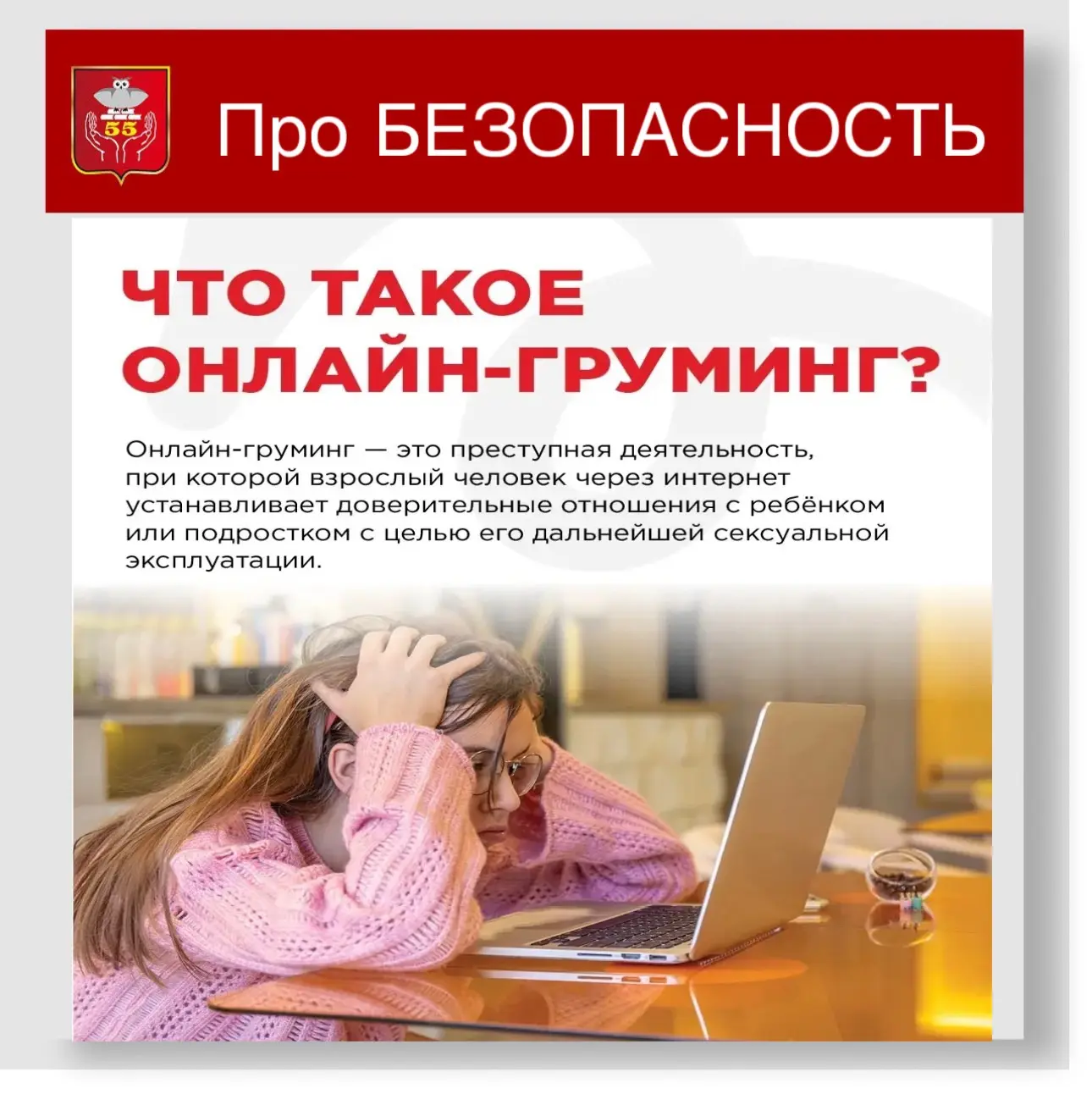 #безопасность@school55_perm 

💻 Онлайн-груминг – одна из самых опасных угроз для детей в интернете
