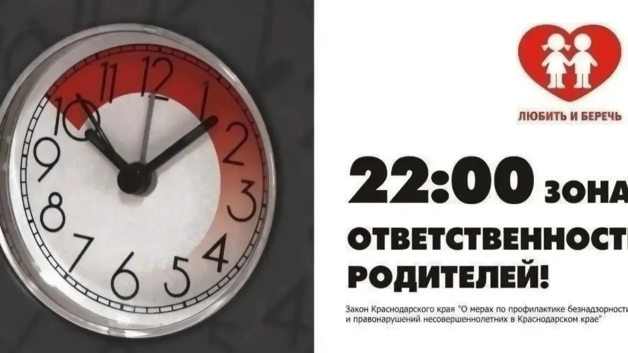 На Кубани Закон такой: 22:00 - детям пора домой!

Закон «О мерах по профилактике безнадзорности и пр