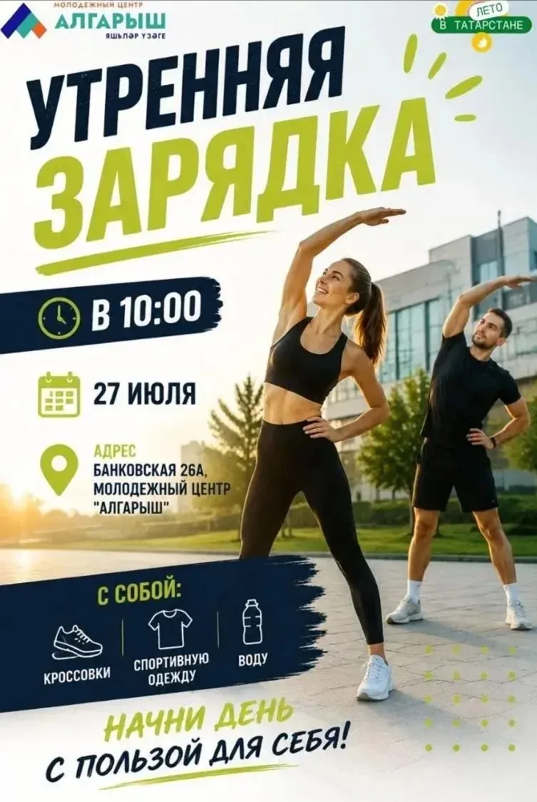 🌅 БОДРОЕ УТРО ПО-АРСКИ!

Дорогие друзья! 

Приглашаем вас на утреннюю зарядку, которая пройдет 27 и