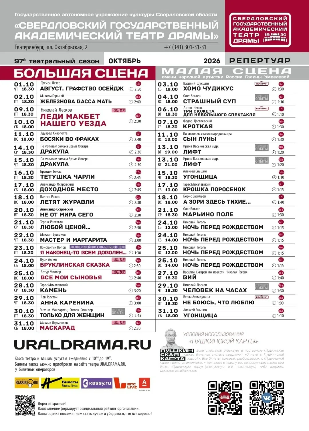 Репертуар на октябрь