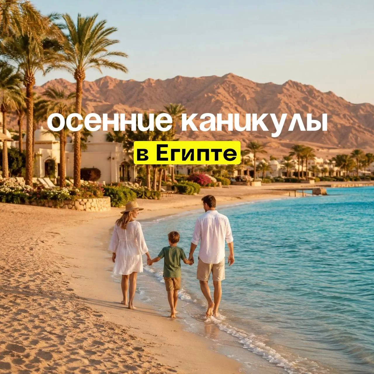 ОСЕННИЕ КАНИКУЛЫ В ЕГИПТЕ