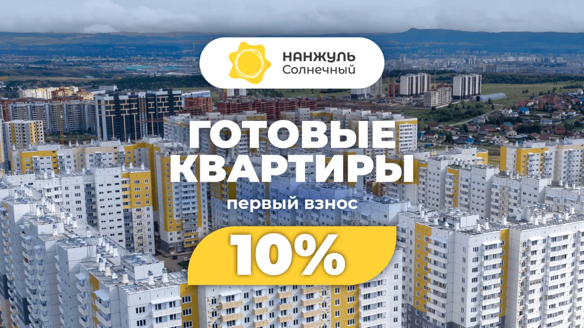 Показываем готовые квартиры, которые можно купить с минимальным первым взносом всего 10%