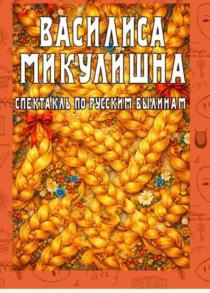 🎭Спектакль «Василиса Микулишна» по русским былинам покажут в АРТ театре