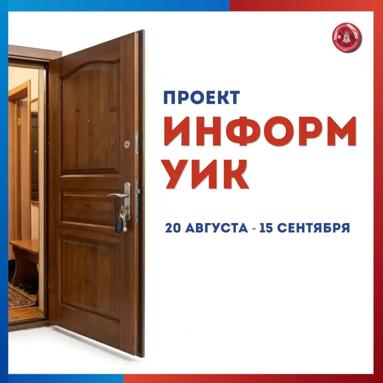 ✅ 20 августа в Московской области стартует проект «ИнформУИК». Его главная задача — лич...