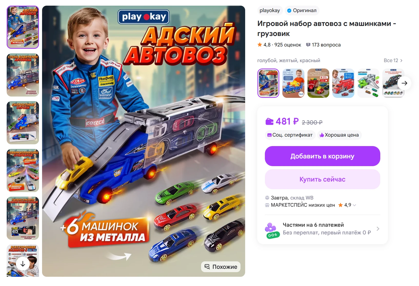 Автовоз с машинками за 481₽ - https://www.wildberries.ru/catalog/233879343/detail.aspx