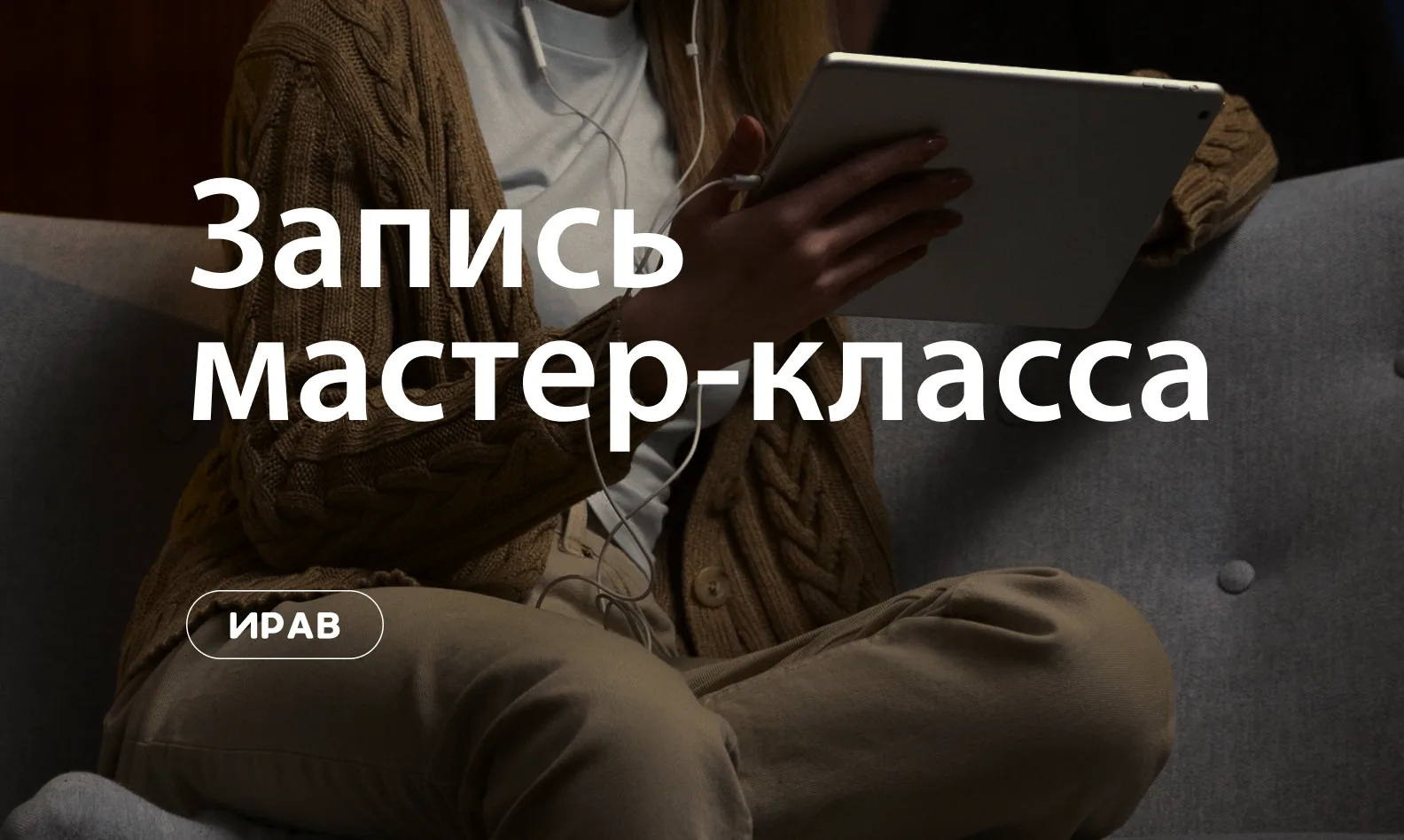 Запись мастер-класса от 27 августа 💡