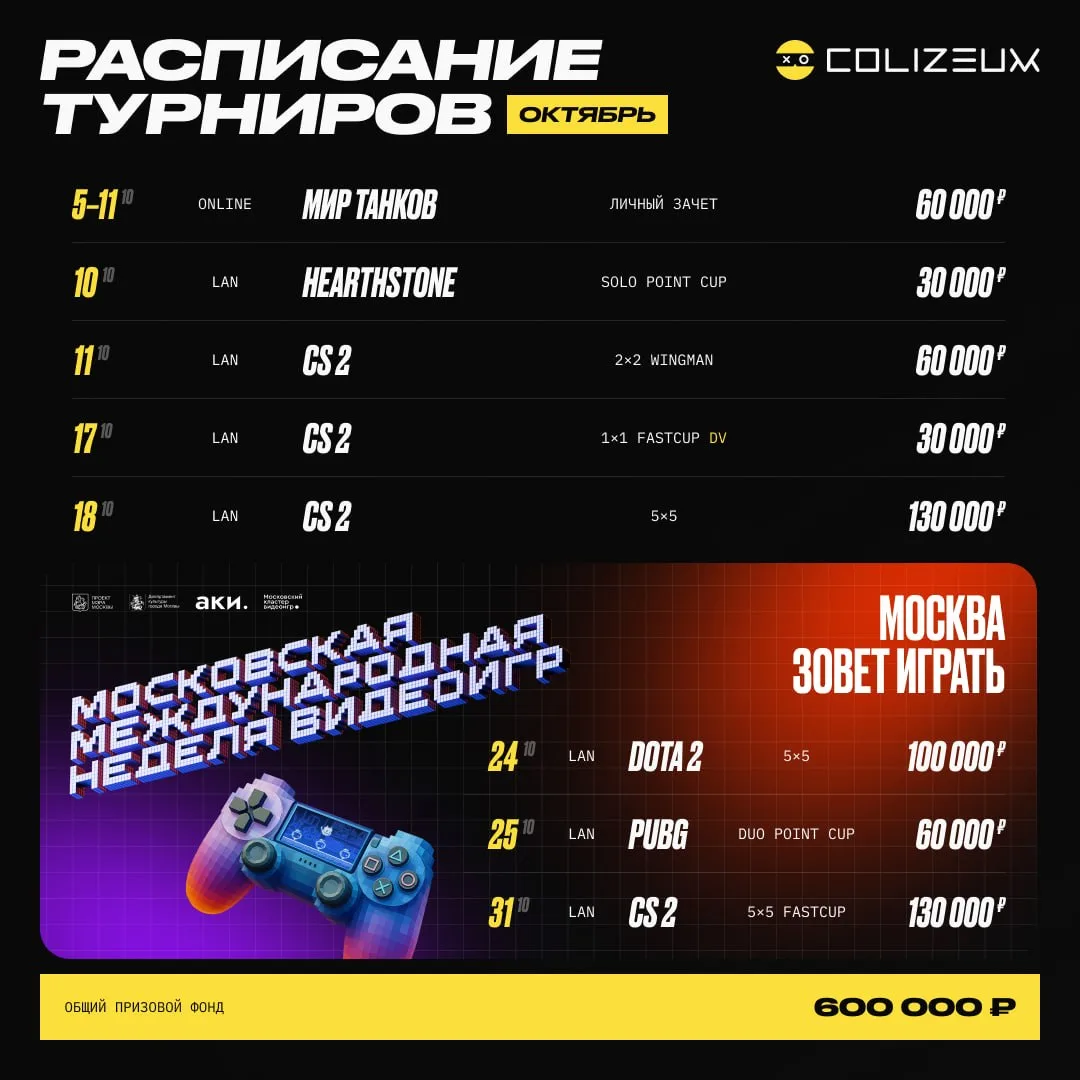 Делимся расписанием турниров на октябрь 😱